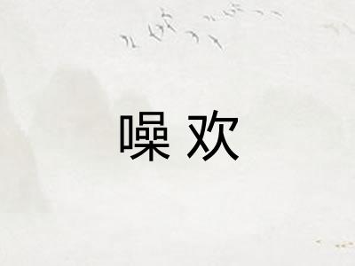 噪欢