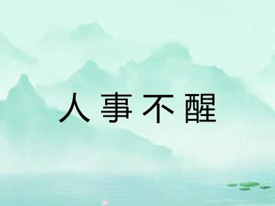 人事不醒