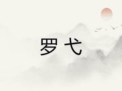 罗弋