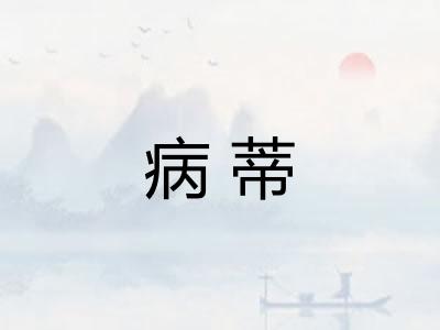 病蒂