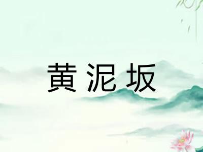 黄泥坂