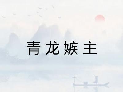 青龙嫉主