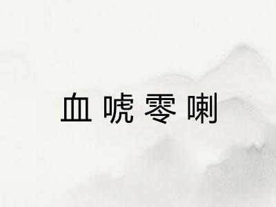 血唬零喇