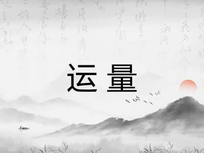 运量