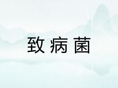 致病菌