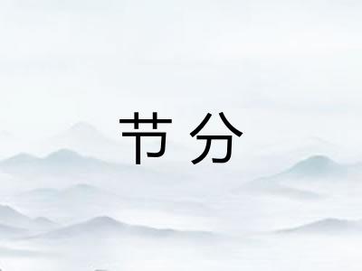 节分