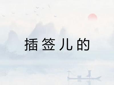 插签儿的