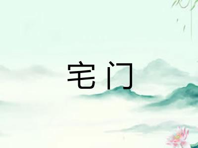 宅门