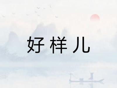 好样儿