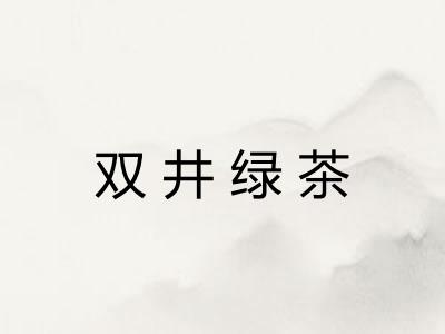双井绿茶