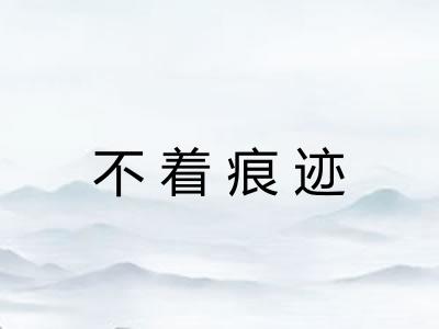 不着痕迹