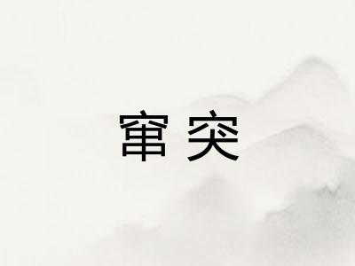 窜突