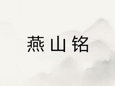 燕山铭