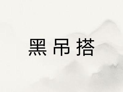 黑吊搭