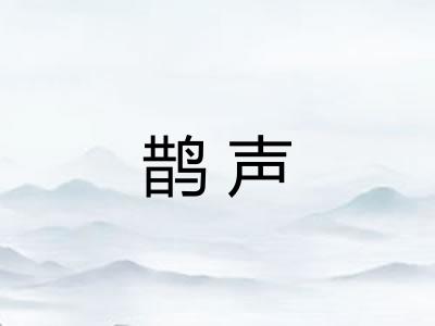 鹊声