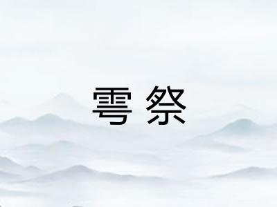 雩祭