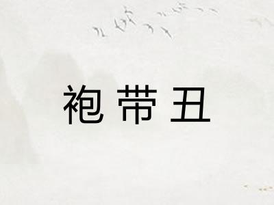 袍带丑