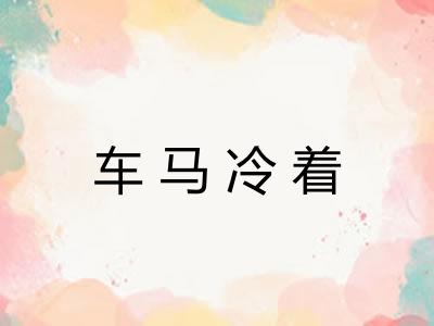 车马冷着