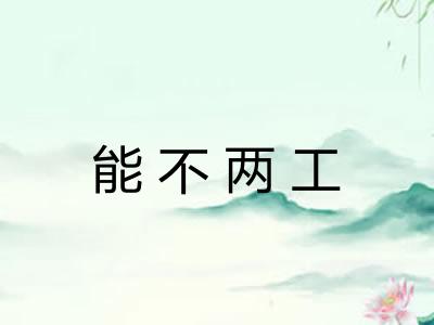能不两工