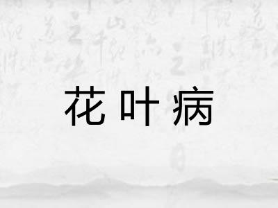 花叶病