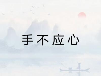 手不应心