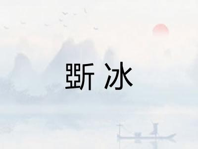 斲冰