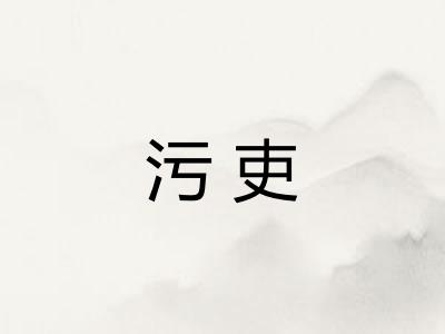 污吏