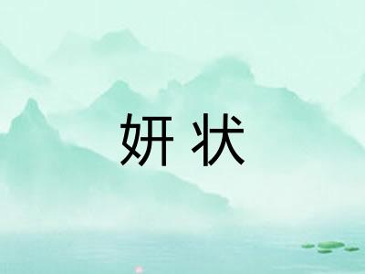 妍状