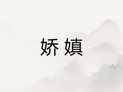 娇嫃