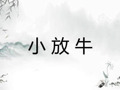 小放牛