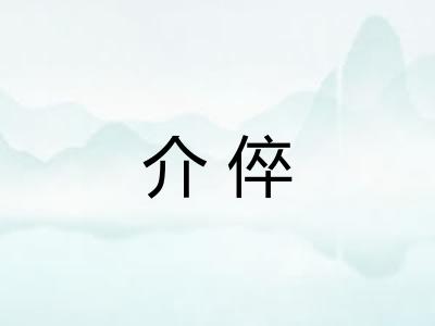 介倅