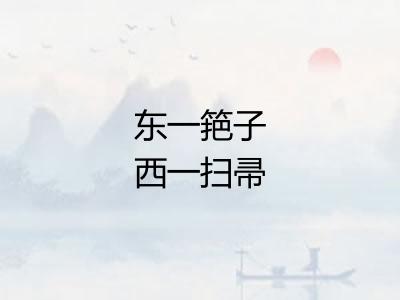 东一筢子西一扫帚