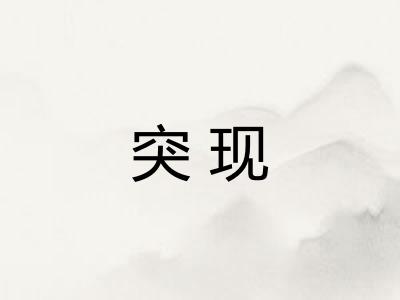 突现