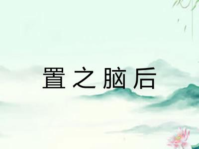 置之脑后