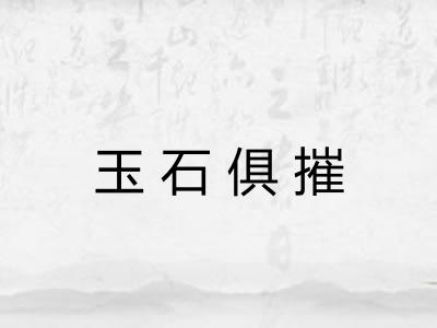 玉石俱摧