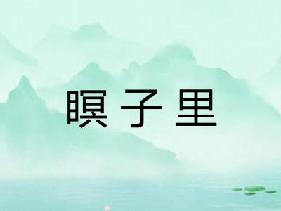瞑子里