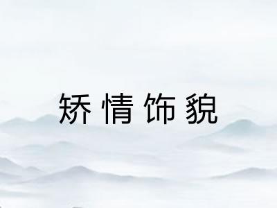 矫情饰貌