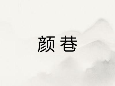 颜巷
