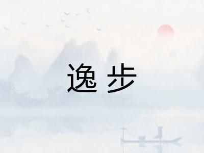 逸步