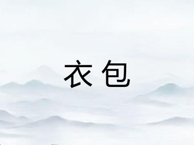 衣包