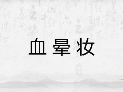 血晕妆