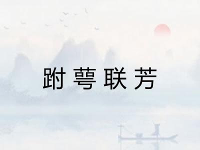 跗萼联芳