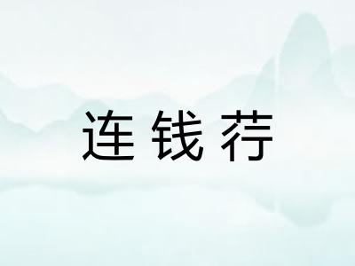 连钱荇