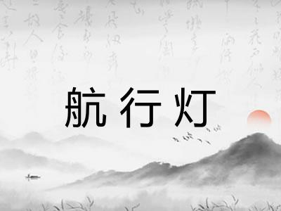 航行灯