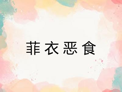 菲衣恶食