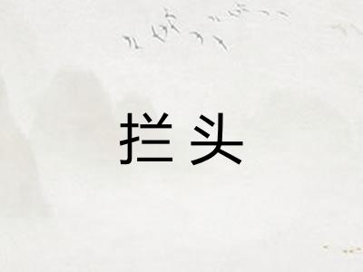 拦头
