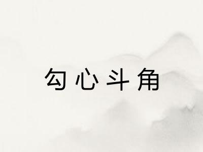 勾心斗角