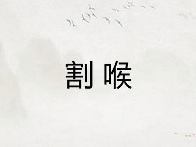 割喉