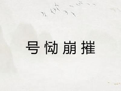 号恸崩摧