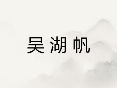 吴湖帆